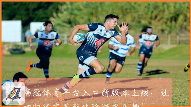满冠体育平台入口新版本上线，让回归玩家重新体验游戏乐趣！