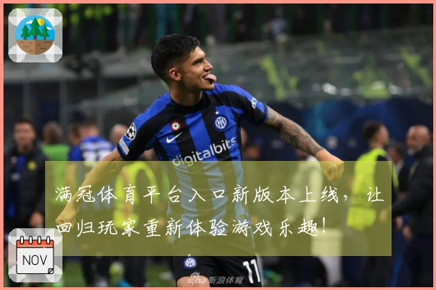 满冠体育平台入口新版本上线，让回归玩家重新体验游戏乐趣！