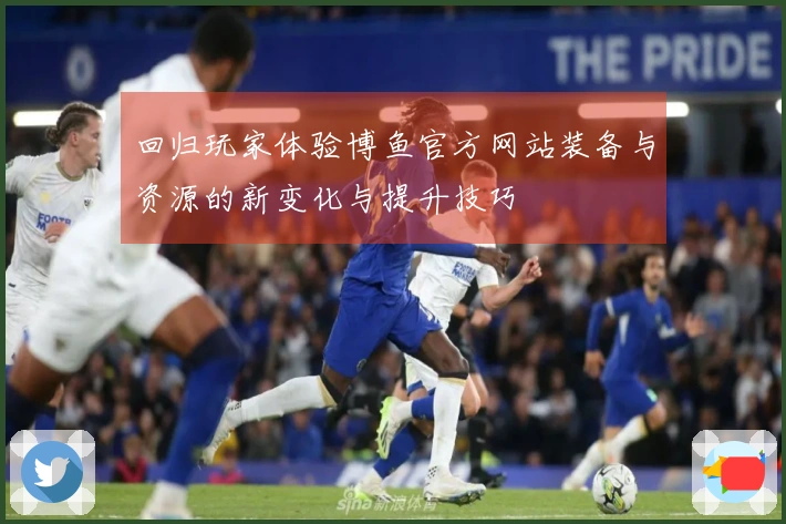 回归玩家体验博鱼官方网站装备与资源的新变化与提升技巧